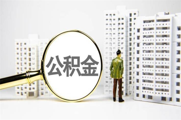 韶关海南公积金一次性提取（海南住房公积金提取额度）