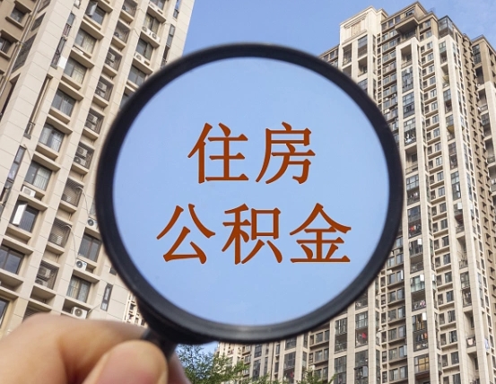 韶关公积金说我骗提让我还回去（缺钱怎么把公积金提取出来）